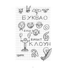 Карты, карточки, картинки... Вып. 4. Буквы-раскраски 2