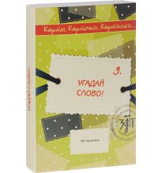 Карты, карточки, картинки... Вып. 3. Угадай слово!