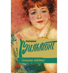 Вильмонт Екатерина. Сплошная лебедянь!