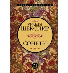 Сонеты. Уильям Шекспир
