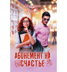 Абонемент на счастье. Кристина Майер