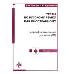 Тесты по русскому языку как иностранному. I...