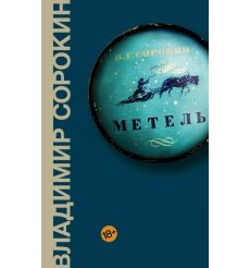 Метель. Владимир Сорокин