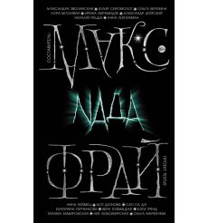 Nада. Фрай, Замировская, Хеймец
