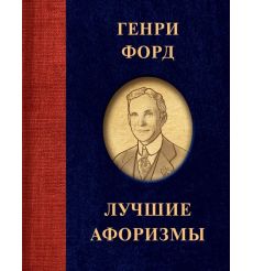 Лучшие афоризмы. Генри Форд