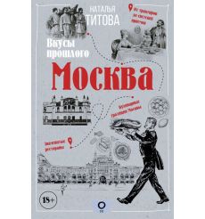 Москва — вкусы прошлого. Наталья Титова