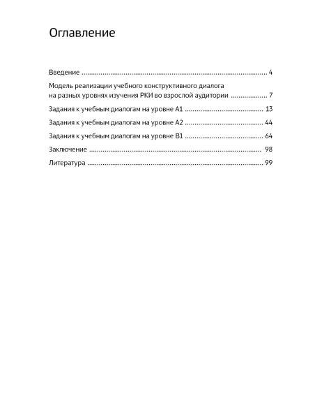 Ведем диалог (A1, A2, B1)