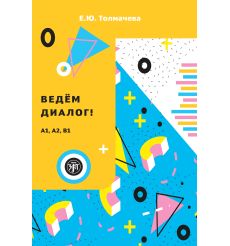 Ведем диалог (A1, A2, B1)