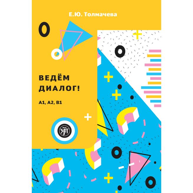 Ведем диалог (A1, A2, B1)
