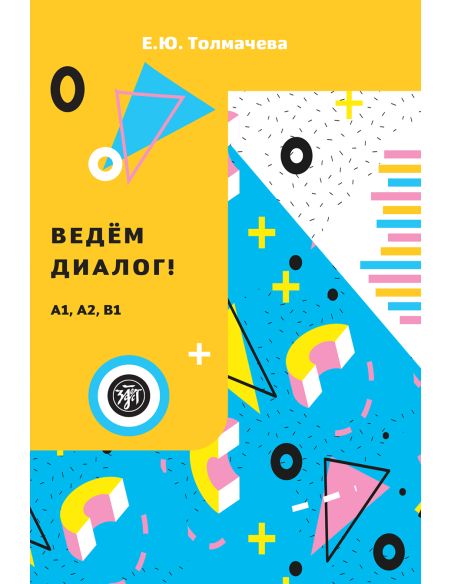 Ведем диалог (A1, A2, B1)