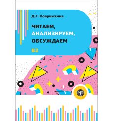 Читаем, анализируем, обсуждаем. B2