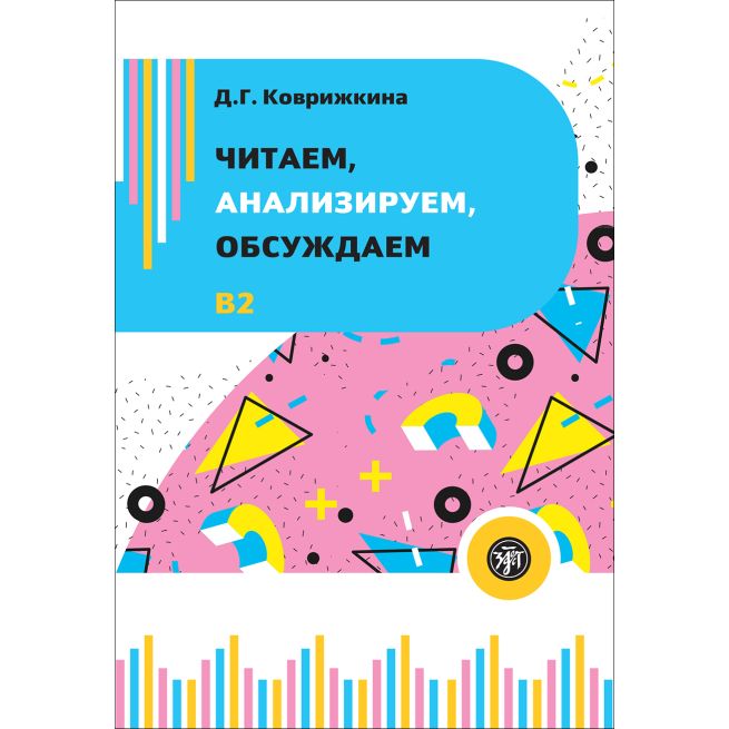 Читаем, анализируем, обсуждаем. B2
