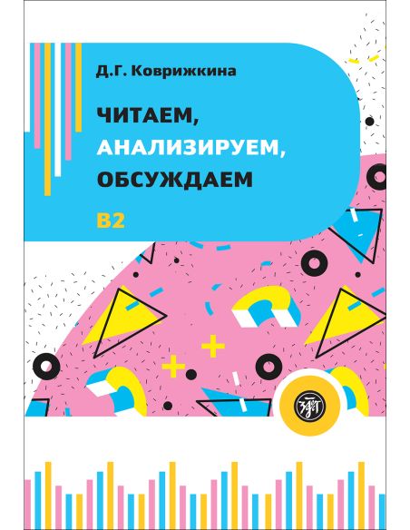 Читаем, анализируем, обсуждаем