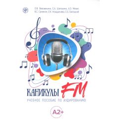 Каникулы FM. Учебное пособие по аудированию A2+