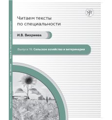 Сельское хозяйство и ветеринария. B1 + QR