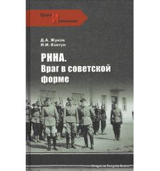РННА. Враг в советской форме.  Д. А. Жуков, И. И. Ковтун