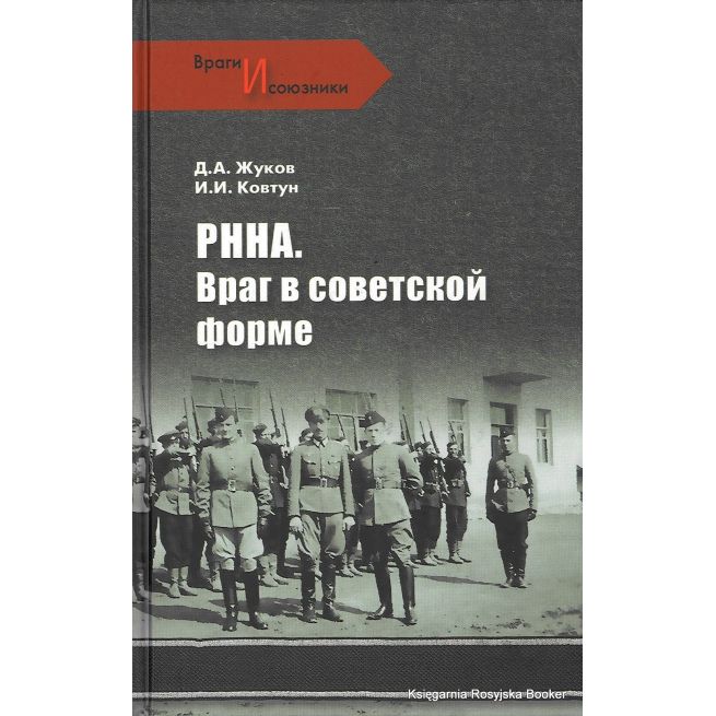РННА. Враг в советской форме.  Д. А. Жуков, И. И. Ковтун