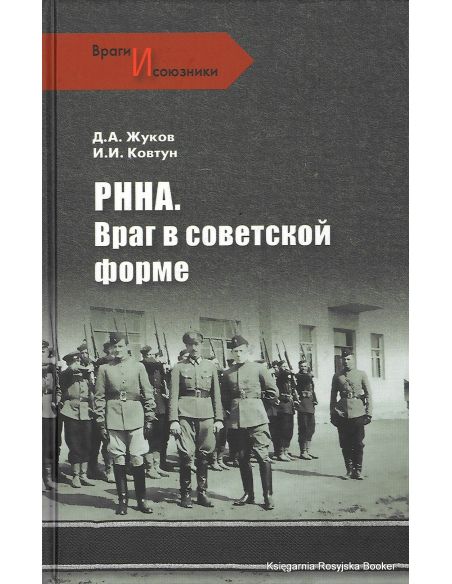 РННА. Враг в советской форме.  Д. А. Жуков, И. И. Ковтун