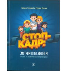 Стоп-кадр: смотрим и обсуждаем. A2-B2 + QR