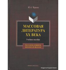 Массовая литература XX века. Черняк М.А.