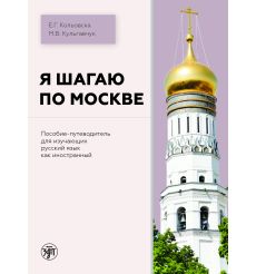 Я шагаю по Москве. B1