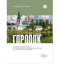 Городок. Пособие по развитию речи. B1+