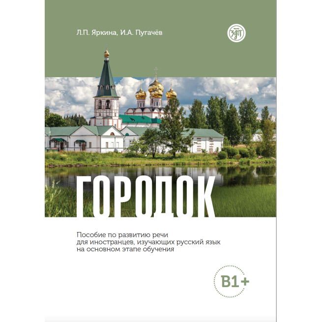 Городок. Пособие по развитию речи. B1+