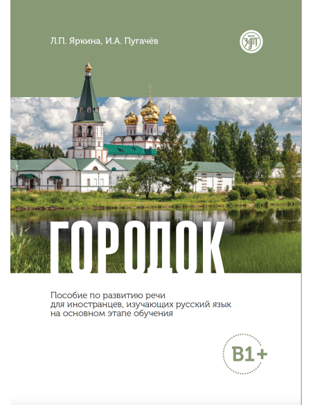 Городок. Пособие по развитию речи. B1+
