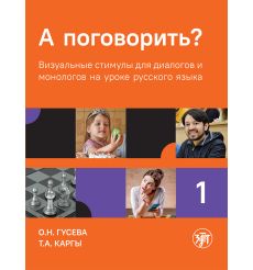 А поговорить? A1-B1