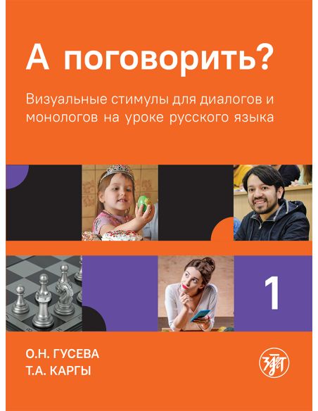 А поговорить? A1-B1