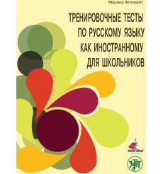 Тренировочные тесты по русскому языку как иностранному...