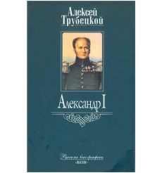 Александр I. Алексей Трубецкой