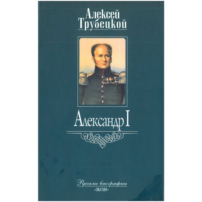 Александр I. Алексей Трубецкой