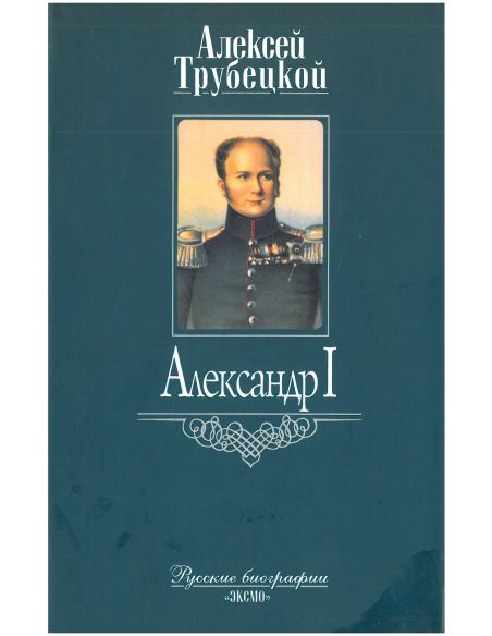 Александр I. Алексей Трубецкой