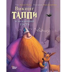 Викинг Таппи и загадочный гость. Марцин Мортка, Марта...