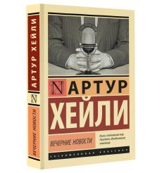 Вечерние новости. Артур Хейли