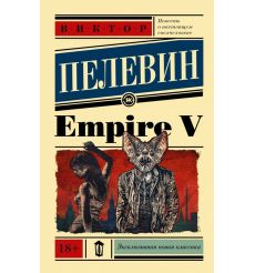 Пелевин Виктор. Empire V