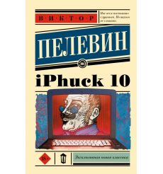 Пелевин Виктор. iPhuck 10