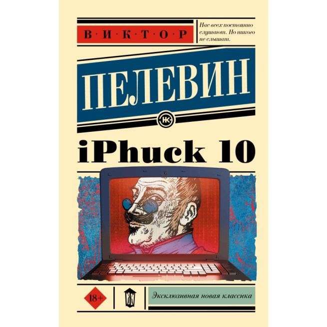 Пелевин Виктор. iPhuck 10