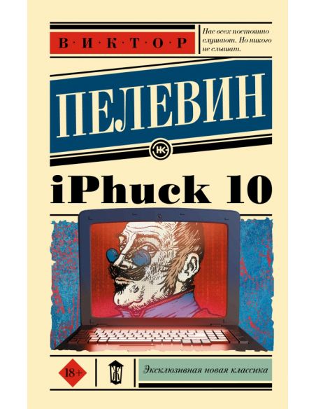 Пелевин Виктор. iPhuck 10