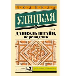 Улицкая Людмила. Даниэль Штайн, переводчик