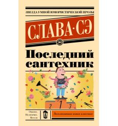 Сэ Слава. Последний сантехник