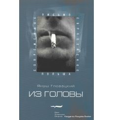 Гловацкий Януш. Из головы