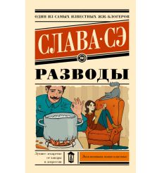 Разводы. Слава Сэ