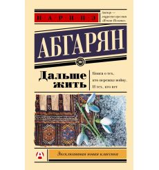 Дальше жить. Наринэ Абгарян