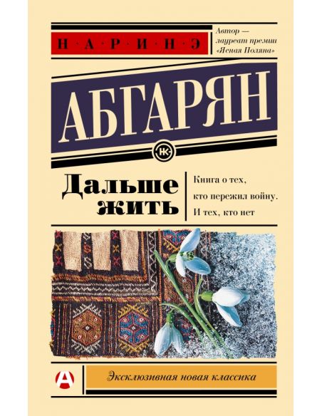 Дальше жить. Наринэ Абгарян