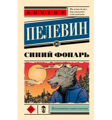 Синий фонарь. Виктор Пелевин