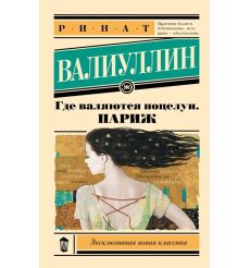 Где валяются поцелуи. Париж. Ринат Валиуллин