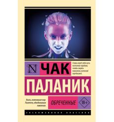Обреченные. Чак Паланик