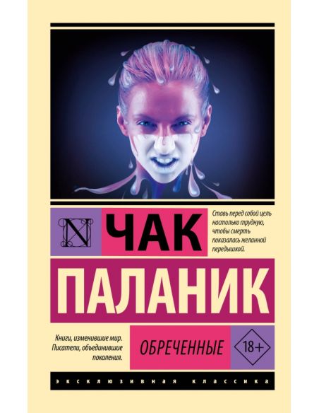 Обреченные. Чак Паланик
